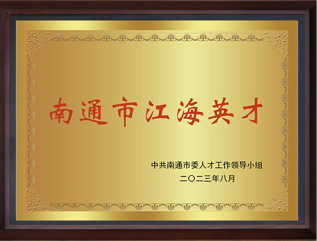 南通市江海英才