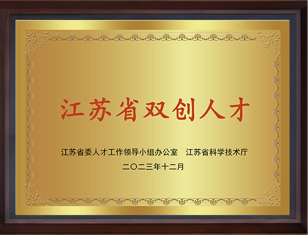 江苏省双创人才