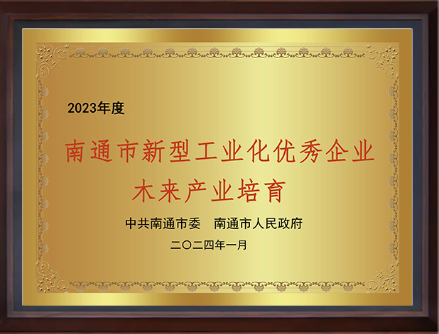 南通市新型工业化优秀企业
